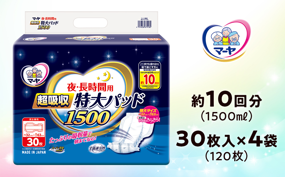マーヤ 超吸収 特大パッド 1500 （約10回分 / 大人用尿とりパッド1500ml / 夜・長時間用） 紙おむつ 大人用 日用品 消耗品 ケース