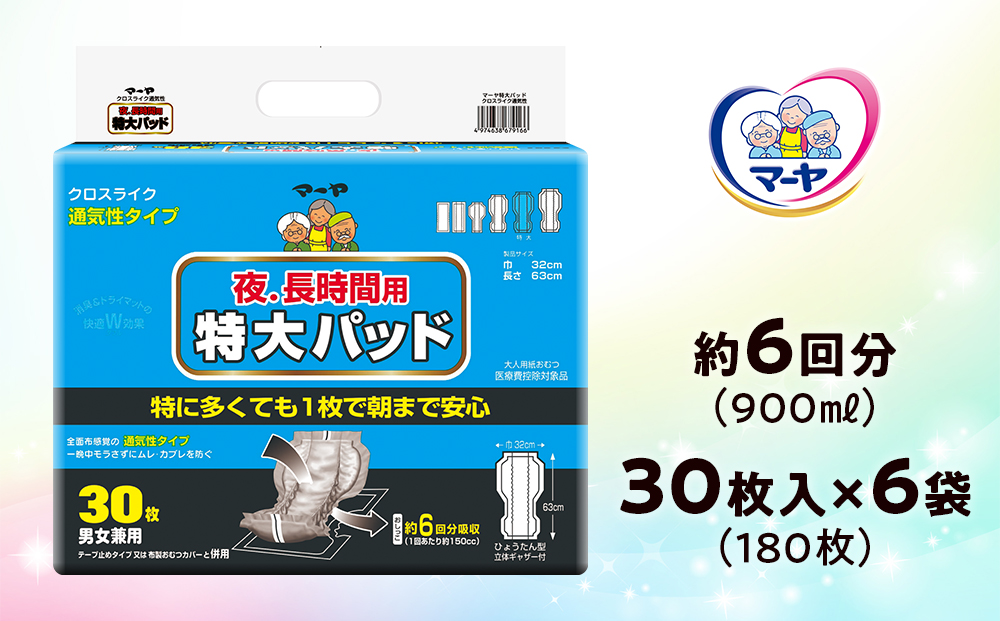 マーヤ 特大パッド クロスライク （約6回分 / 大人用尿とりパッド900ml / 夜・長時間用） 紙おむつ 大人用 日用品 消耗品 ケース
