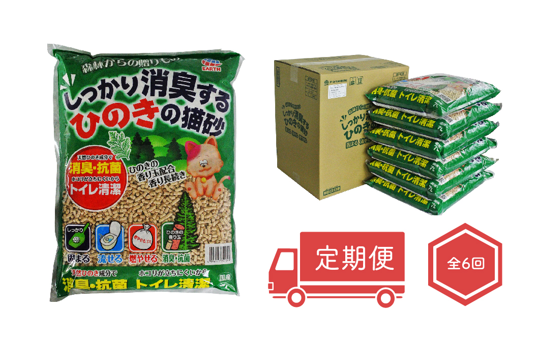 【偶数月にお届け定期便】 しっかり消臭するひのきの猫砂 7L×6袋×6回