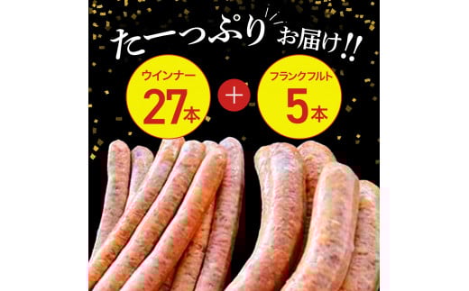 平野協同畜産のウインナー(計27本)＆フランクフルト(5本)セット （合計1,250g） ウィンナー 国産ソーセージ 国産ウインナー 国産ウィンナー 肉 お肉 四万十ポーク 冷凍 小分け／Ahc-02