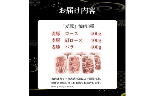 平野協同畜産「麦豚」焼肉3種食べ比べ 1.2kg（200ｇ×6パック） 豚肉 麦豚 四万十ポーク ブランド豚 焼肉 ロース 肩ロース バラ／Ahc-09