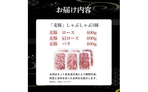 平野協同畜産の「麦豚」しゃぶしゃぶ3種食べ比べ 1.2kg（200ｇ×6パック） 豚肉 麦豚 四万十ポーク ブランド豚 しゃぶしゃぶ 豚しゃぶしゃぶ ロース 肩ロース バラ／Ahc-11