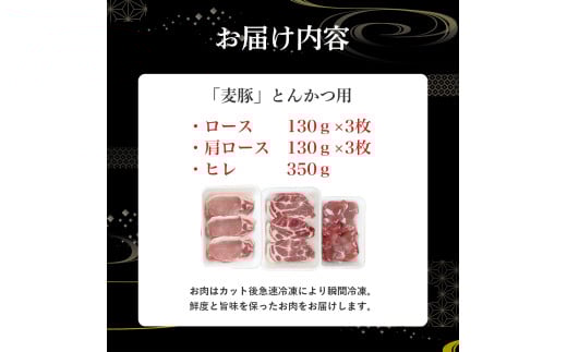 平野協同畜産の「麦豚」3種のとんかつ肉セット 約1.1kg（130g×6、350g×1） 豚肉 麦豚 四万十ポーク ブランド豚 トンカツ 豚カツ ロース 肩ロース ヒレ／Ahc-12