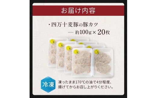 四万十麦豚 豚カツ （約100g×20枚）平野協同畜産 豚肉 麦豚 四万十麦豚 ブランド豚 トンカツ 豚カツ 冷凍カツ 豚ロース 背ロース／Ahc-20