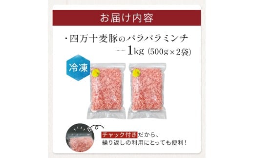 四万十麦豚 パラパラミンチ 1kg（500g×2袋）平野協同畜産 豚肉 麦豚 四万十麦豚 ブランド豚 ミンチ 豚ミンチ 冷凍ミンチ ハンバーグ Ahc-21
