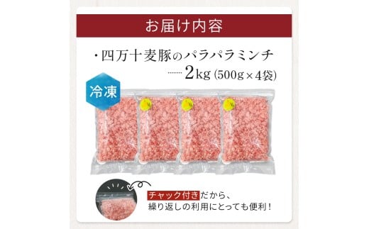 四万十麦豚 パラパラミンチ 2kg（500g×4袋）平野協同畜産 豚肉 麦豚 四万十麦豚 ブランド豚 ミンチ 豚ミンチ 冷凍ミンチ ハンバーグ／Ahc-22