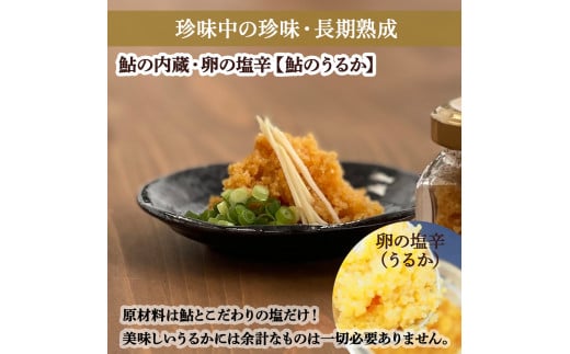 四万十鮎のうるかセット （110g） 塩辛 にがうるか うるか おつまみ 珍味 発酵食品 鮎 あゆ アユ 魚 魚介 川魚 瓶詰 セット ソース／Ess-03