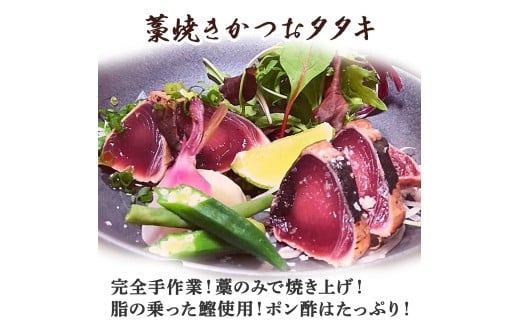 藁焼きかつおタタキ 1節セット (300g) わら焼き 3人前 高知 鰹 カツオ タタキ カツオのたたき 鰹のたたき かつおのたたき 藁焼き 高知 冷凍 個包装／Ess-16 