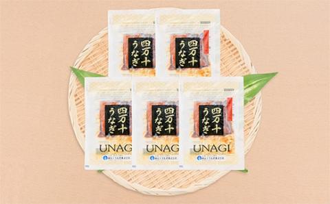 うなぎ蒲焼きカット5袋セット／Esu-115