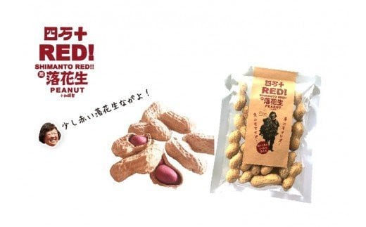 新豆　四万十のブラック&しましま& レッド落花生　激レア3色食べ比べセット　煎りたてオーダー焙煎直送  ／Fsy-A05