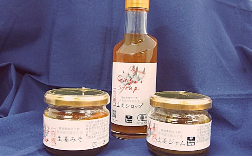 ゆうきのもりの有機黄金生姜満喫セット　Ftf-02 