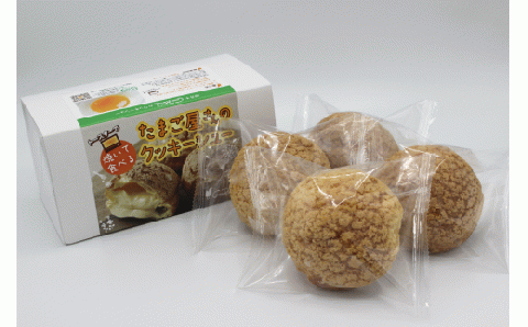 トースターで焼いて食べるたまご農場直営スイーツ！クッキーシュー（冷凍・4個入）【お届け日指定可能】／Gbn-A17