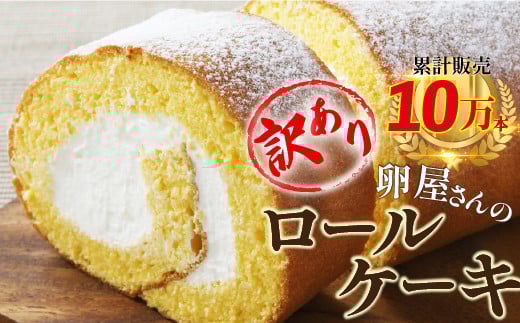 【訳アリ】たまご農場直営スイーツ！こだわり卵のロールケーキ ／Gbn-A44