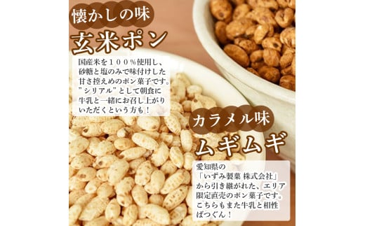 大ボリューム1.8kg　水車亭 ポン菓子セット(玄米ポン×2袋、ムギムギ×2袋)　お菓子 おかし ぽんがし ポンガシ 大容量 大量 セット おつまみ まとめ買い スナック 南国製菓／Ing-B04