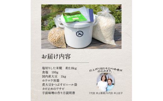 井上糀店の手作り味噌キット（野田琺瑯の容器付き）味噌 手作り味噌 手作り 自作キット 無添加 無着色 人気 おすすめ 高知県産米 国産大豆 海洋深層水の塩／Lik-B01