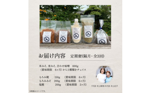 【井上糀店の定期便】味噌と糀商品のセット　隔月発送ー全３回／Lik-A12 