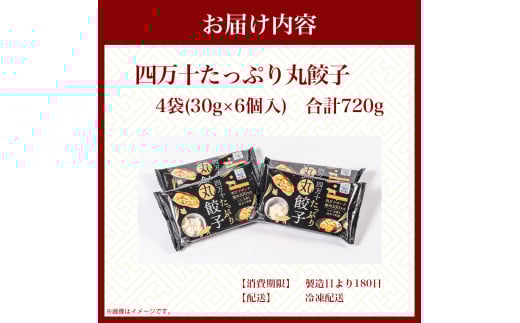 四万十産ブランド豚使用！四万十たっぷり丸餃子 4袋（30g×6個入)合計720g ／Qak-43