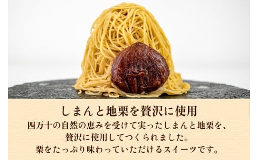 【新栗】1mm極細！とろけるモンブラン「しまんとプルミエモンブラン」3個／Qdr-211