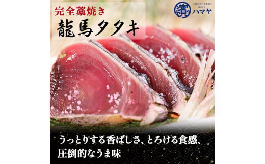 【本場の味】「龍馬タタキ」鰹の藁焼きタタキ3節セット（約1.2kg 4～5人前）／Qhy-07
