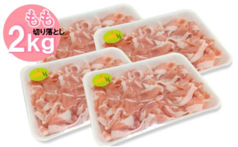 平野協同畜産の「麦豚」 豚もも切り落とし　2㎏　四万十ポーク／Ahc-07