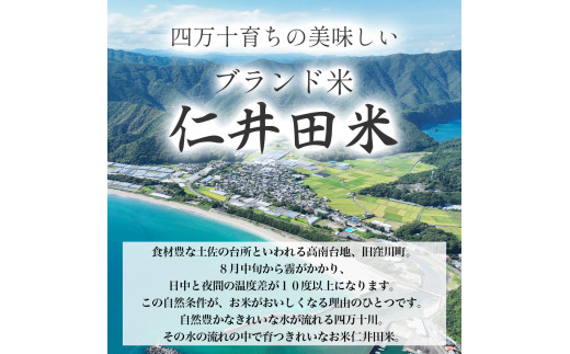 ◎令和7年産米◎四万十育ちの美味しい「仁井田米」。香り米入りのお米6kg（3kg×2セット）／Bmu-C62