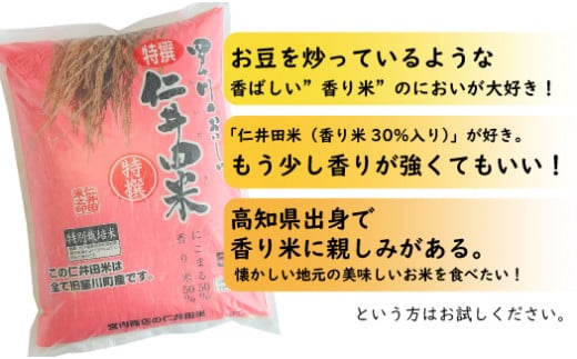 ◎令和7年産米◎四万十育ちの美味しい「特選仁井田米」香り米50％入りのお米5㎏／Bmu-D65