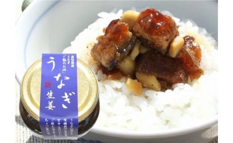 うなぎ生姜とみそ3種セット／Ess-09