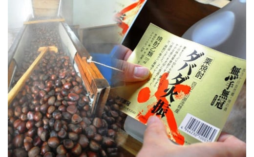 【栗焼酎】ほのかな香りとソフトな甘み「ダバダ火振」(720ml)　／Hmm-B10