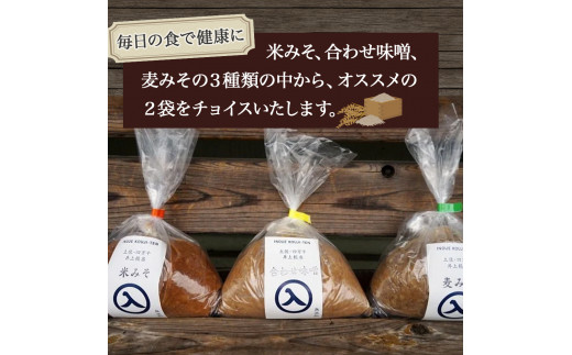 【井上糀店の定期便】味噌と糀商品のセット　隔月発送ー全３回／Lik-A12 