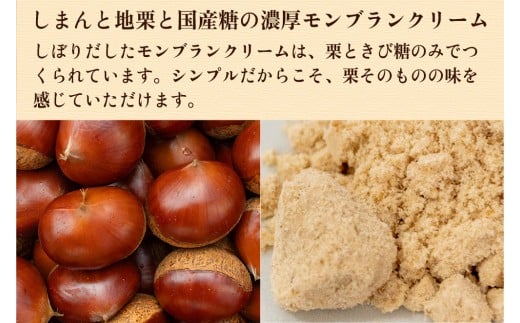 【新栗】1mm極細！とろけるモンブラン「しまんとプルミエモンブラン」3個／Qdr-211