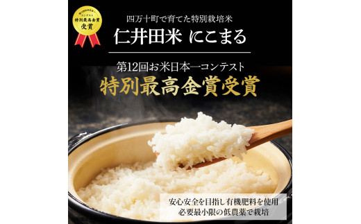 ◎令和７年産◎四万十育ちの美味しい仁井田米（香り米入り）【10kg×6回の定期便】高知のにこまるは四万十の仁井田米。／Sbmu-D15