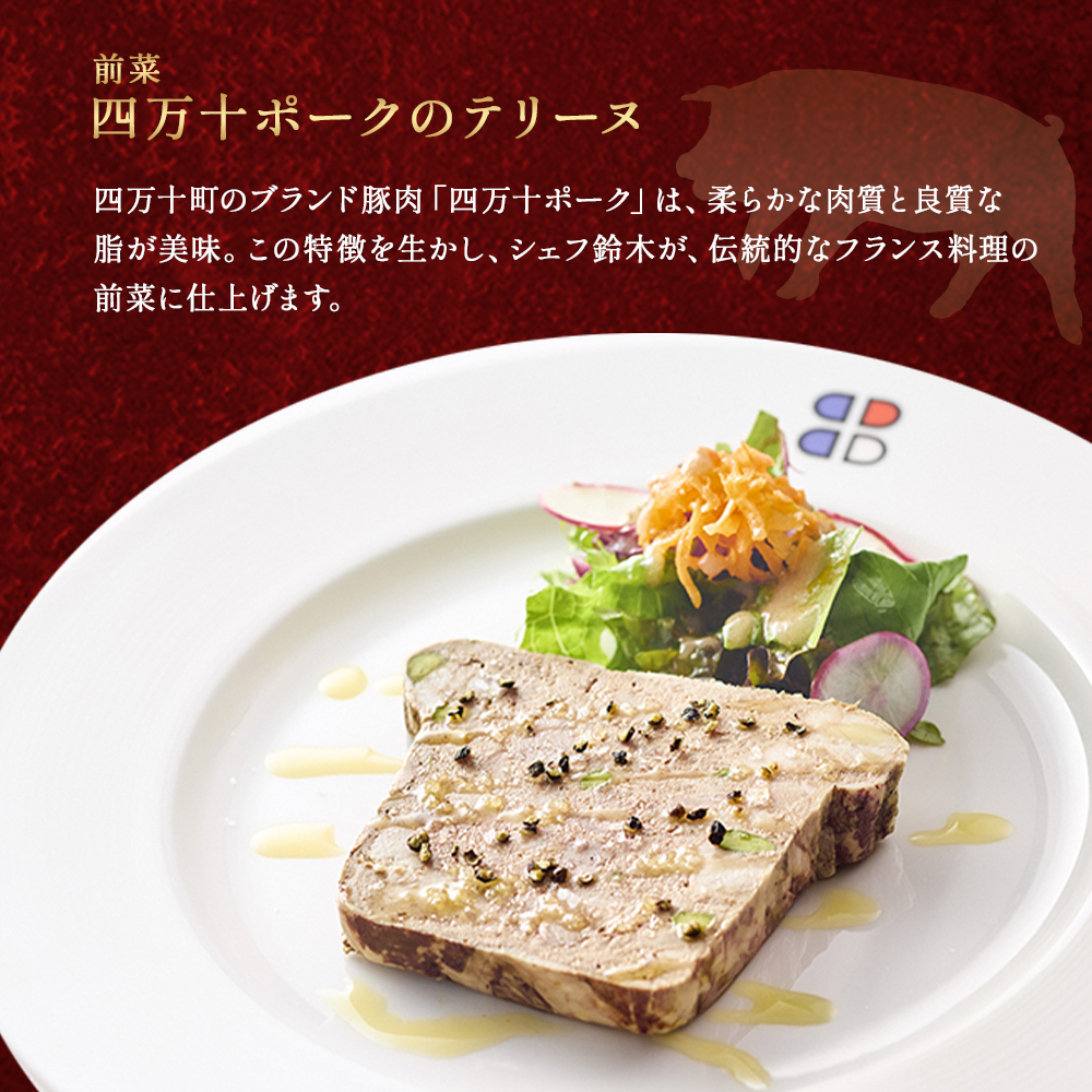 【四万十町×ブラッスリー ポール・ボキューズ】 特別コース食事券（1名様用）  高知県四万十町の旬の素材生かしたフランス料理 ディナー ランチ コース食事券 お食事券 レストラン食事券 食事チケット 商品券 ／Smnt-Z09