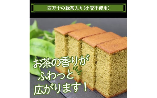 四万十の米粉カステラ【龍馬の太鼓判】プレーン＆四万十の緑茶半斤2本セット Bmu-A38