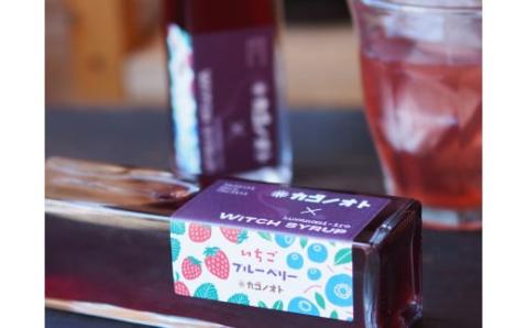 魔女のシロップ・桑の実（くわのみ）色 　カゴノオト お取り寄せ グルメ スイーツ お菓子 デザート 薬膳　ドリンク　国際薬膳士監修　室戸海洋深層水／Ikg-Z106