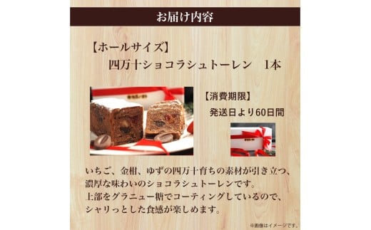 四万十ショコラシュトーレン（ホール）／Ikg-108