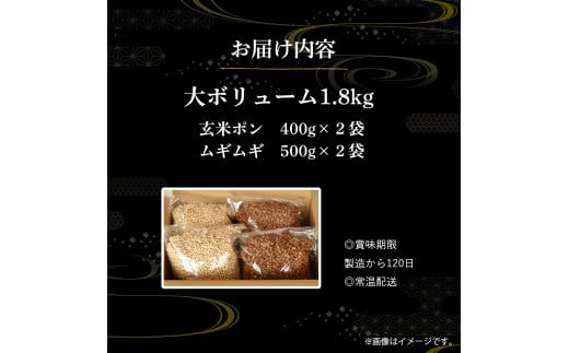 大ボリューム1.8kg　水車亭 ポン菓子セット(玄米ポン×2袋、ムギムギ×2袋)　お菓子 おかし ぽんがし ポンガシ 大容量 大量 セット おつまみ まとめ買い スナック 南国製菓／Ing-B04