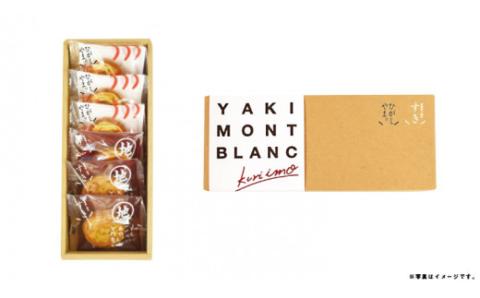 栗と芋の焼きモンブラン アソート(6個入り)。サブレ生地にしっとり栗・芋のクリームがたまらない／Qdr-A195