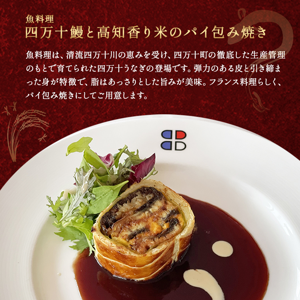 【四万十町×ブラッスリー ポール・ボキューズ】 特別コース食事券（2名様用） 高知県四万十町の旬の素材生かしたフランス料理 ディナー お食事券 レストラン食事券 食事チケット 商品券／Smnt-Z11