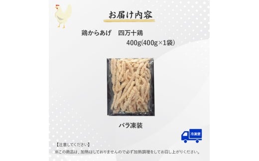 ★銘柄鶏四万十鶏★ チキンスティック400ｇ 簡単揚げるだけ♪ ／Adf-73　
