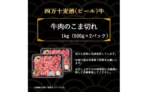 【数量限定】四万十麦酒（ビール）牛。牛肉のこま切れ1㎏／Asz-39