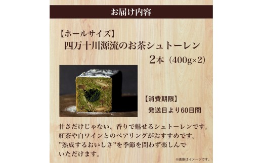 【四万十川源流】 お茶シュトーレン 2本（400g×2）／Ikg-112