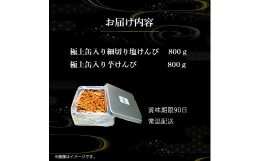 極上缶入り細切り塩けんぴ・芋けんぴセット（1.6kg）芋 いも イモ サツマイモ さつま芋 さつまいも おやつ 和スイーツ いもけんぴ 高知 名誉総裁賞受賞／Ing-A07