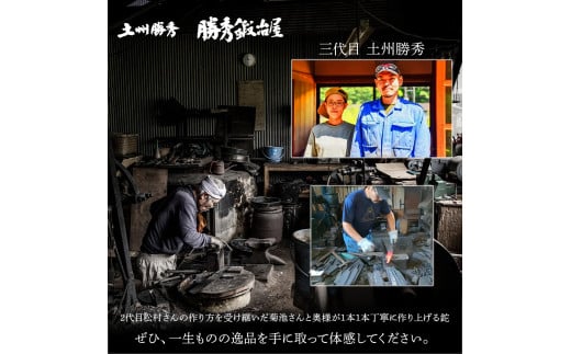 【三代目 土州勝秀作】四万十で伝統を受け継ぐ村の鍛冶屋　腰鉈（こしなた）片刃・鞘付 ・5.5寸、6寸、6.5寸／Pkj-03