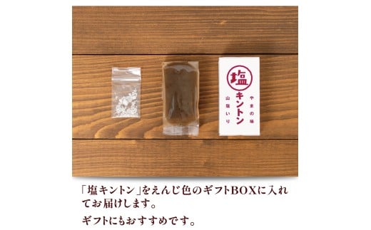 【無添加】絶品！あと掛け天日塩でおいしさアップ「塩キントン 4個入」／Qdr-221