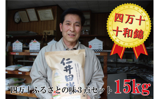 ◎令和7年産◎四万十ふるさとの味「香るお米」十和錦オススメ5kg×３点セット ／Bib-B03