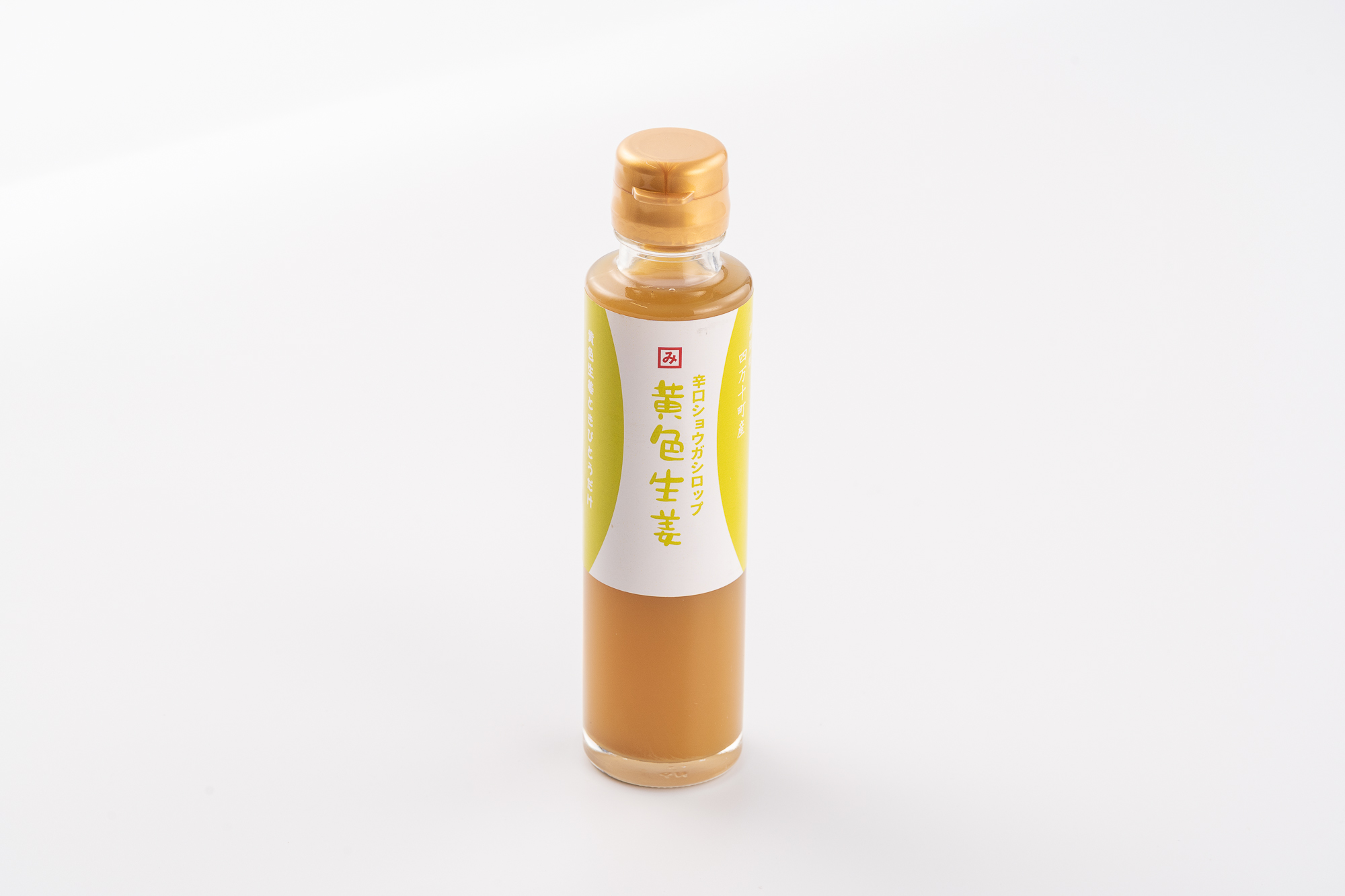 栽培期間中農薬・化学肥料不使用の黄色大生姜を使った辛口ショウガシロップ3本／Fmf-06