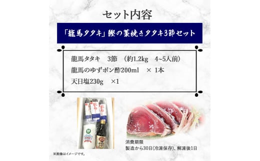 【本場の味】「龍馬タタキ」鰹の藁焼きタタキ3節セット（約1.2kg 4～5人前）／Qhy-07