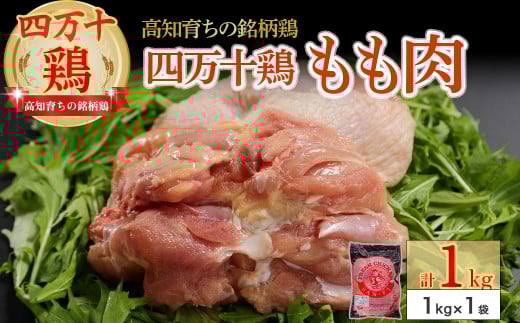 高知育ちの銘柄鶏 四万十鶏 もも肉 1kg　国産 国産鶏肉 肉 お肉 鶏肉 とりにく 鳥肉 鶏モモ 鶏もも 冷凍 唐揚げ ／Adf-B29
