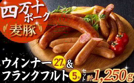 平野協同畜産のウインナー(計27本)＆フランクフルト(5本)セット （合計1,250g） ウィンナー 国産ソーセージ 国産ウインナー 国産ウィンナー 肉 お肉 四万十ポーク 冷凍 小分け／Ahc-02