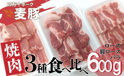 平野協同畜産の「麦豚」　焼肉3種食べ比べ　600g　ロース　肩ロース　バラ　200ｇ×3パック　3～4人前／Ahc-08